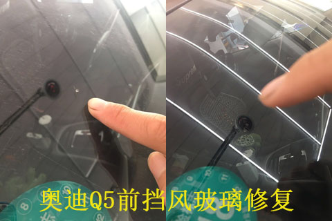 奧迪Q5前擋風玻璃修復